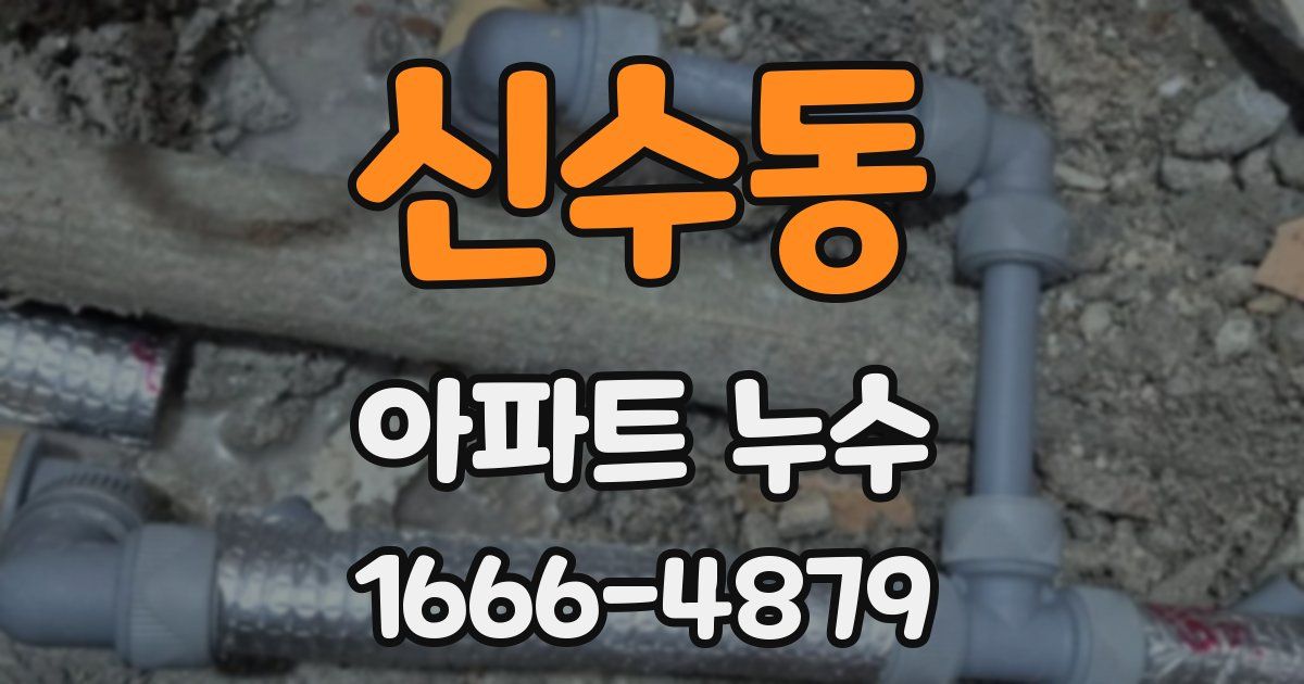 신수동 아파트 누수