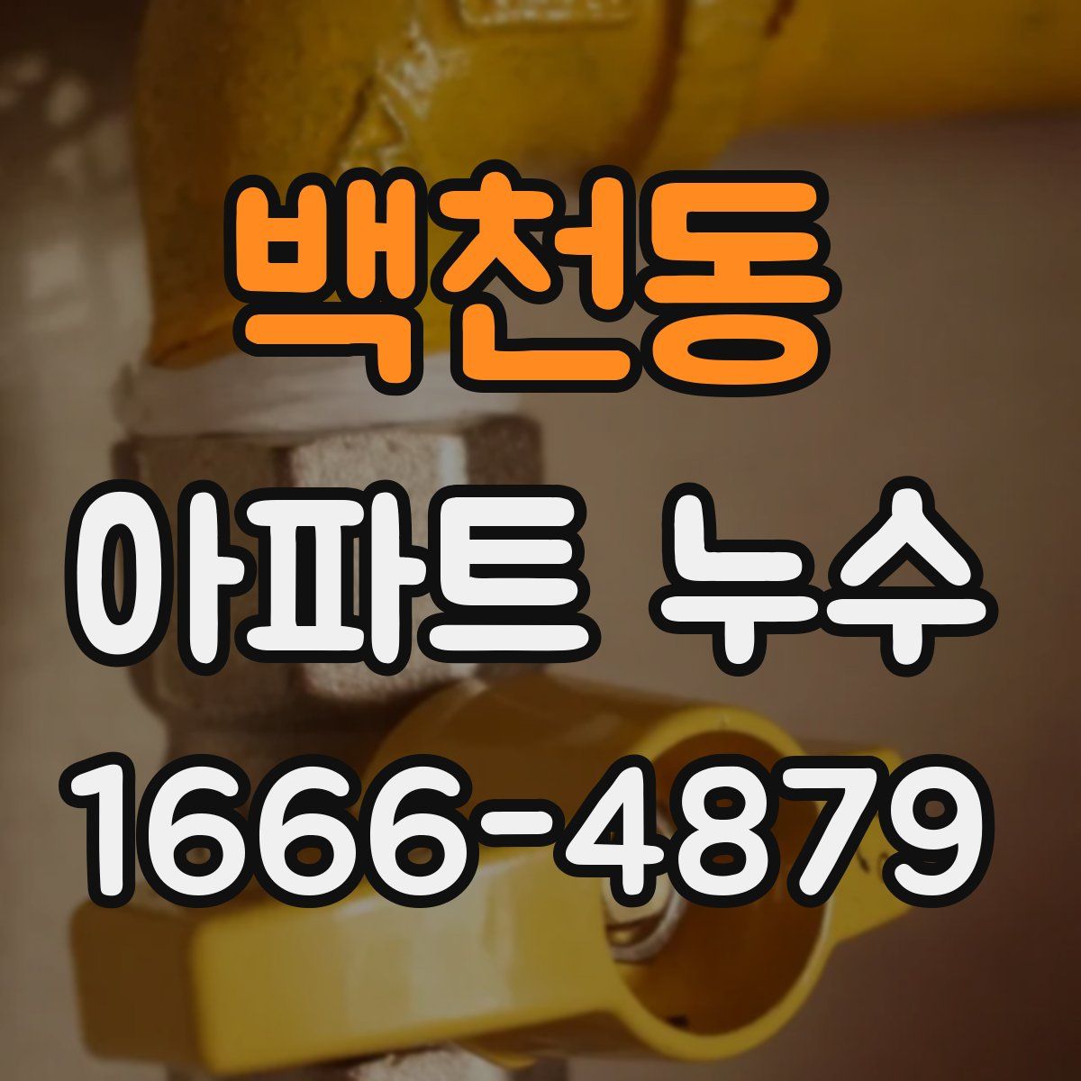 백천동 아파트 누수