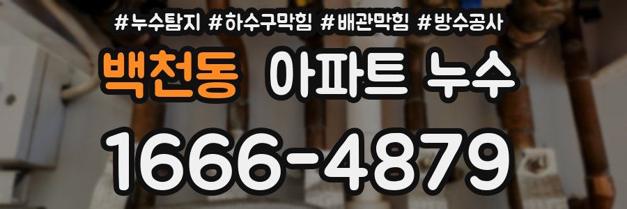 백천동 아파트 누수