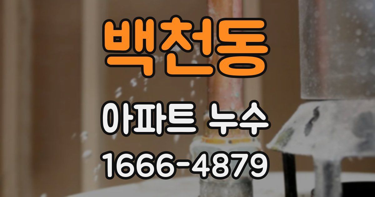백천동 아파트 누수