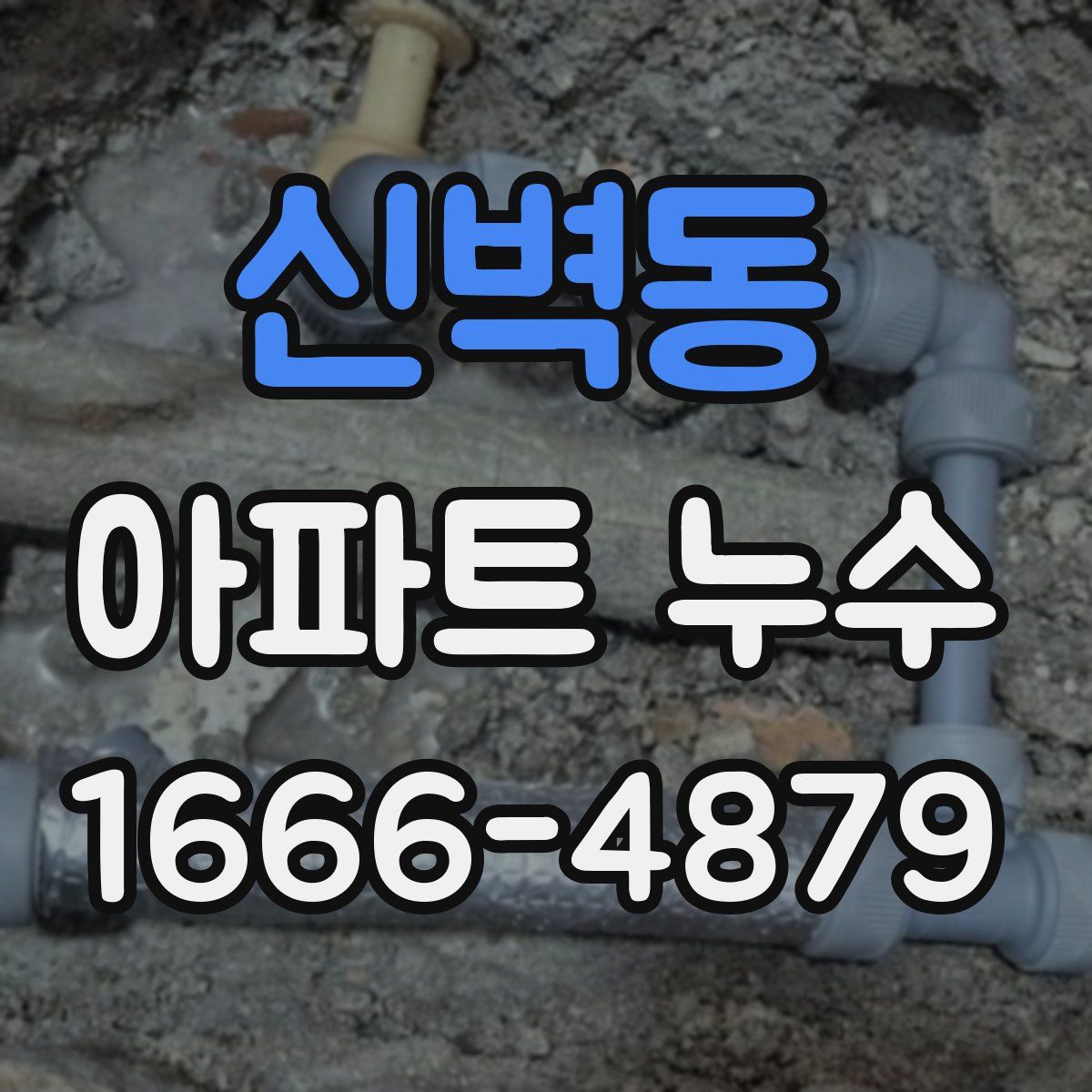 신벽동 아파트 누수