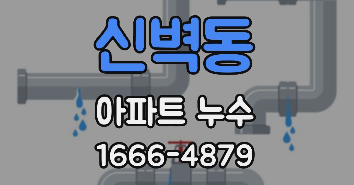 신벽동 아파트 누수