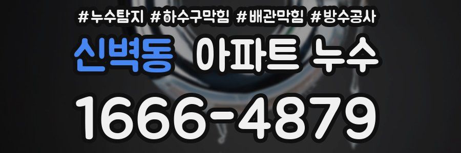 신벽동 아파트 누수