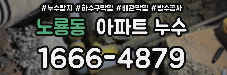 노룡동 아파트 누수