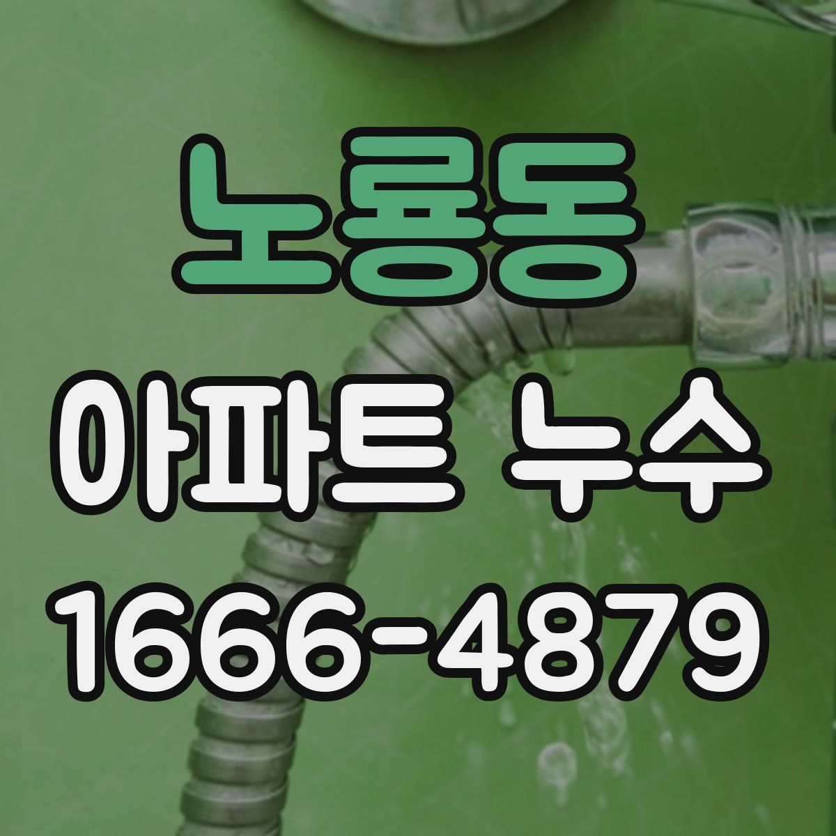 노룡동 아파트 누수