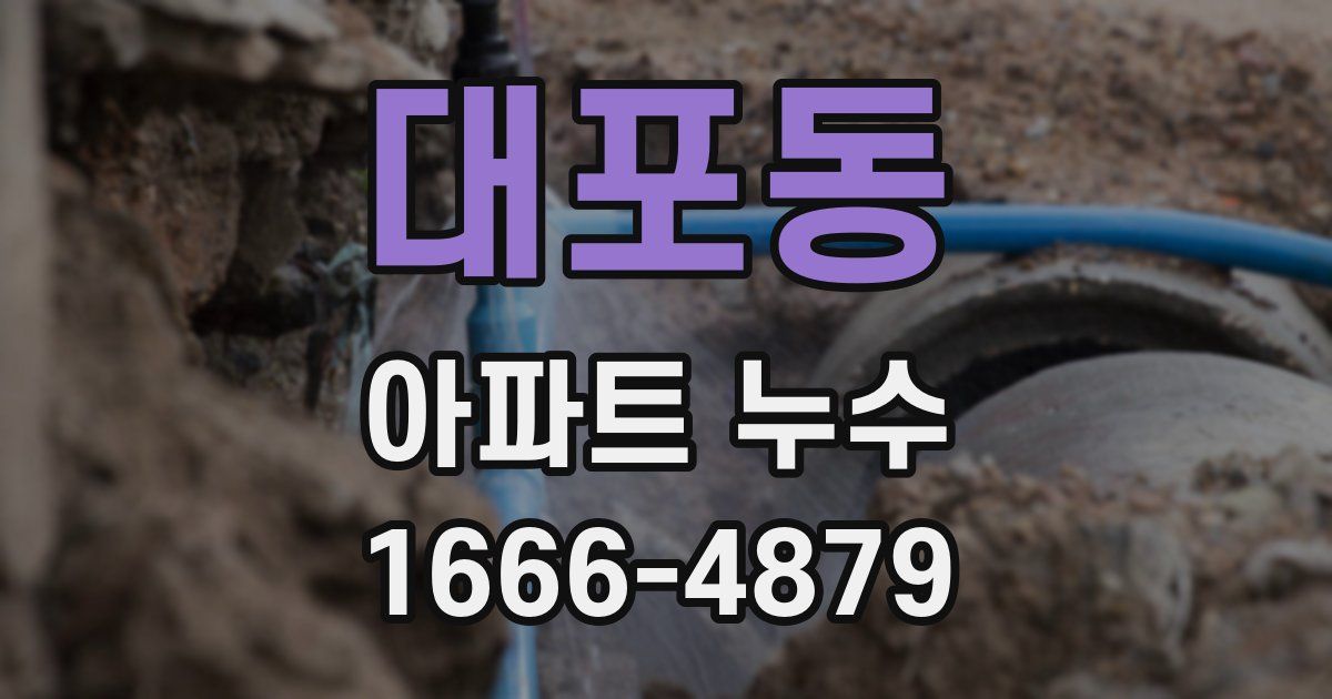 대포동 아파트 누수