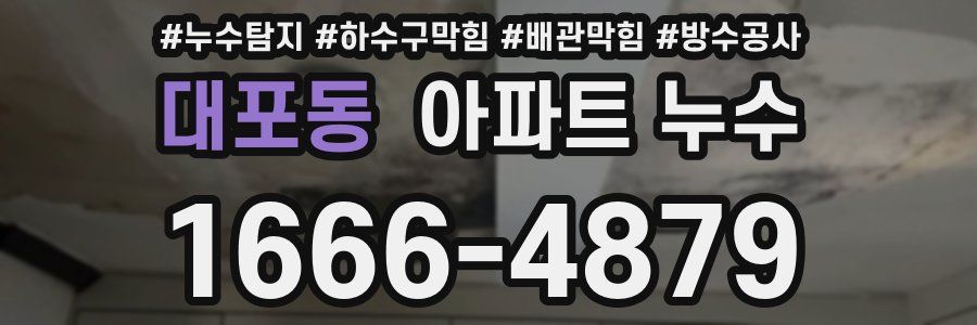 대포동 아파트 누수
