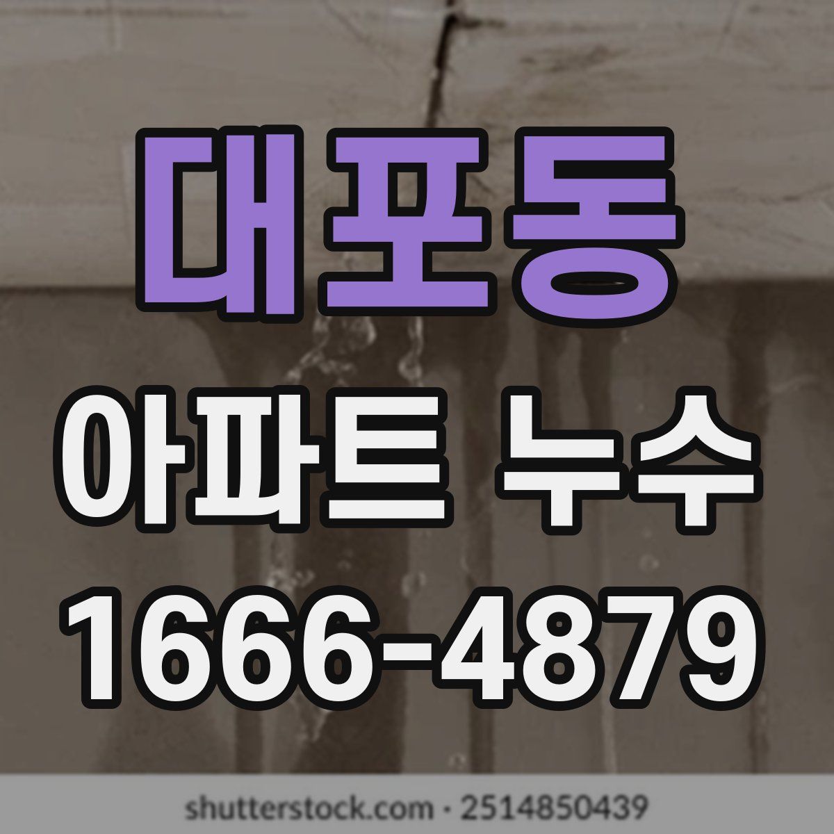 대포동 아파트 누수