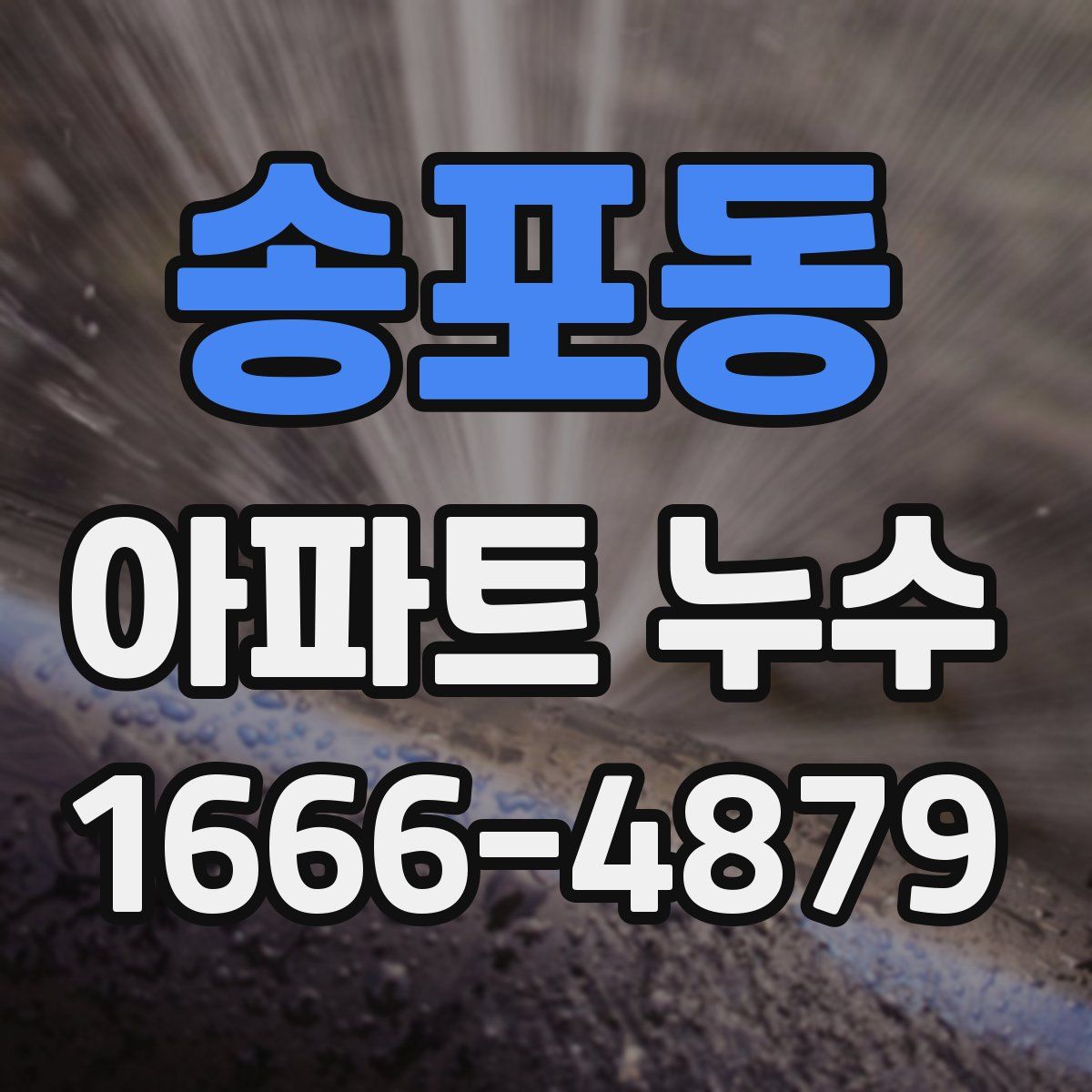 송포동 아파트 누수