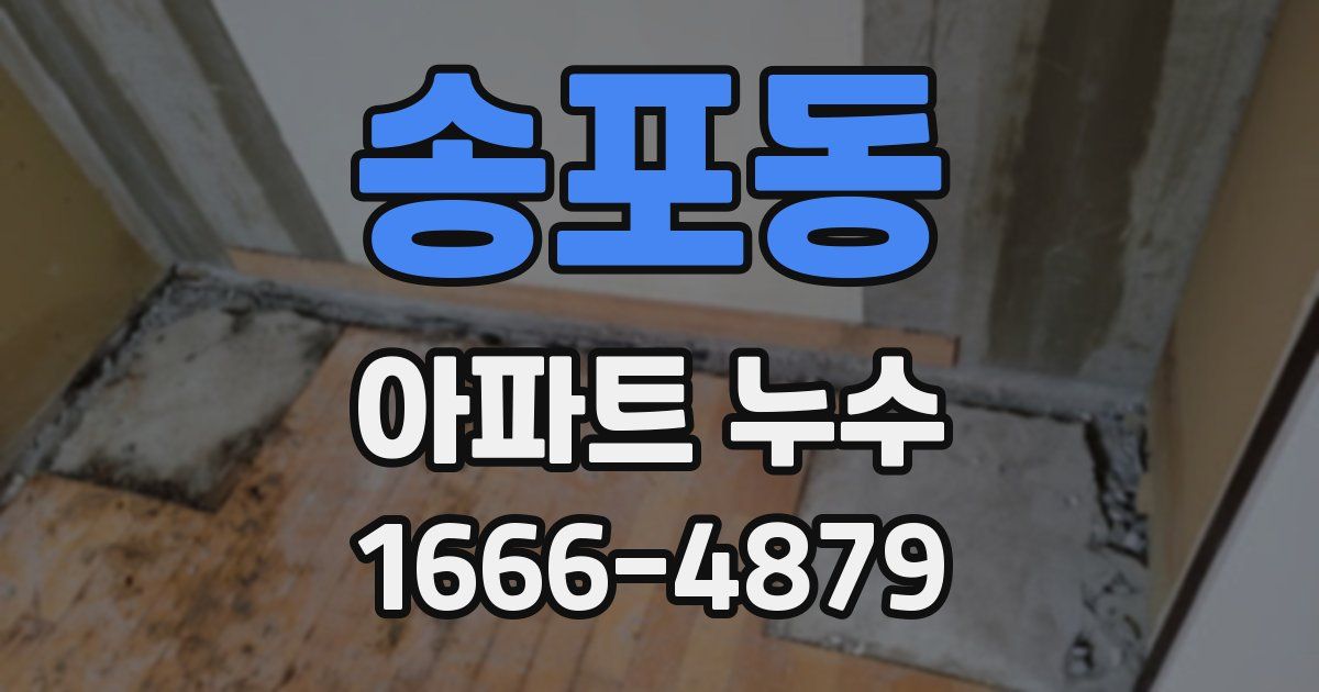 송포동 아파트 누수