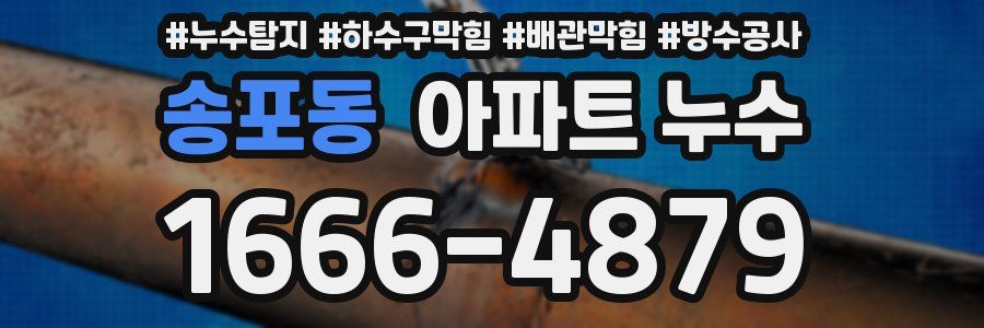 송포동 아파트 누수