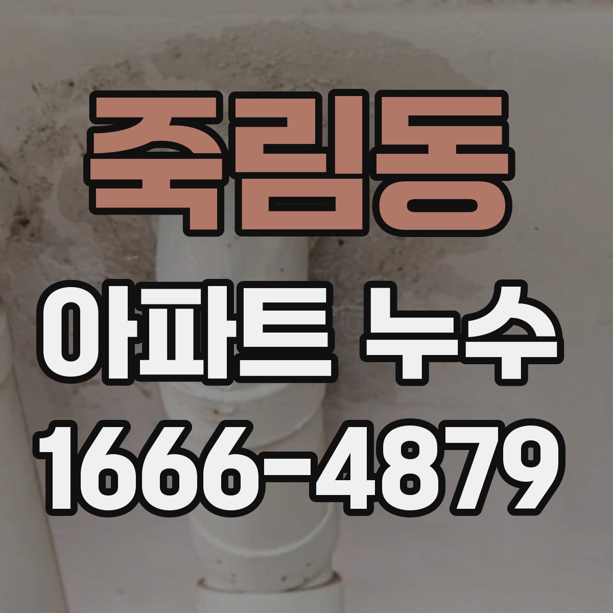 죽림동 아파트 누수