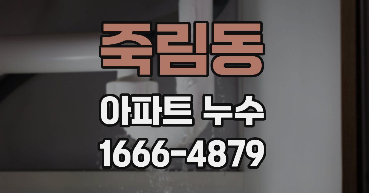 죽림동 아파트 누수