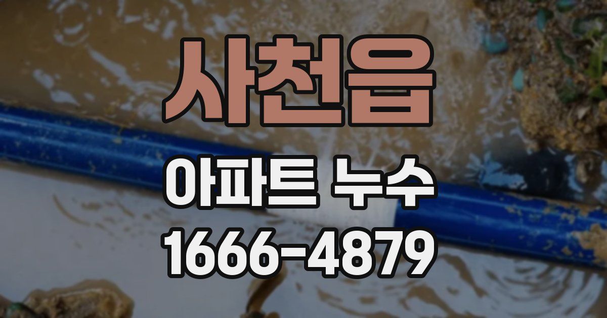 사천읍 아파트 누수