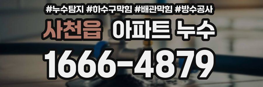 사천읍 아파트 누수