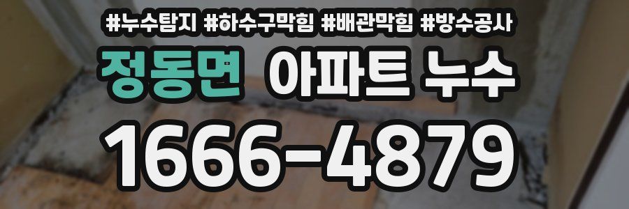 정동면 아파트 누수