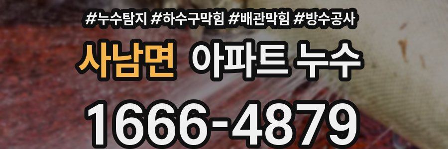 사남면 아파트 누수
