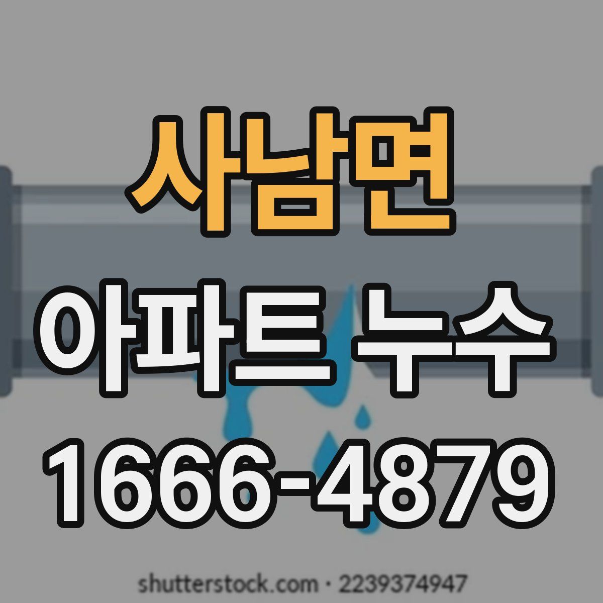 사남면 아파트 누수