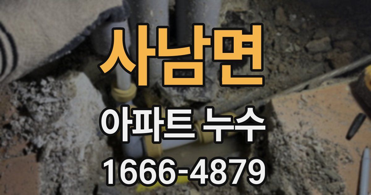 사남면 아파트 누수