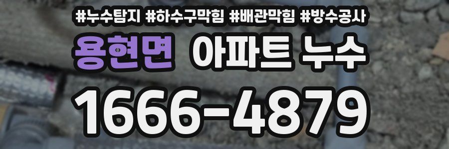 용현면 아파트 누수