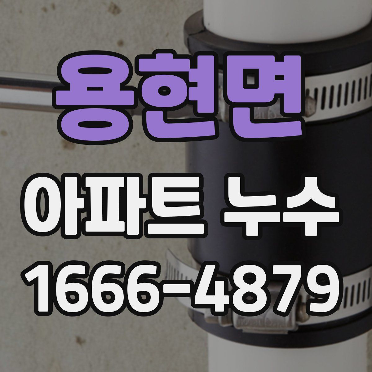 용현면 아파트 누수