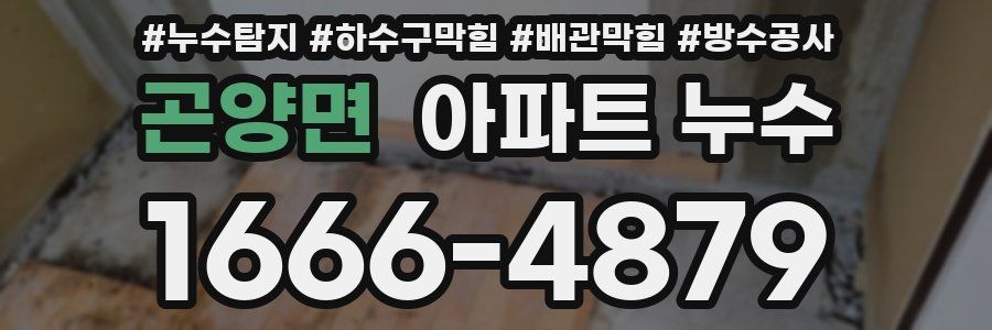 곤양면 아파트 누수
