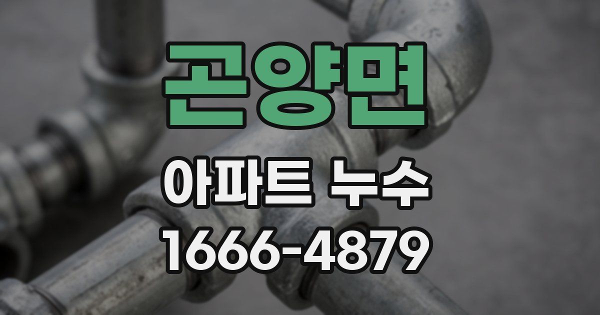 곤양면 아파트 누수
