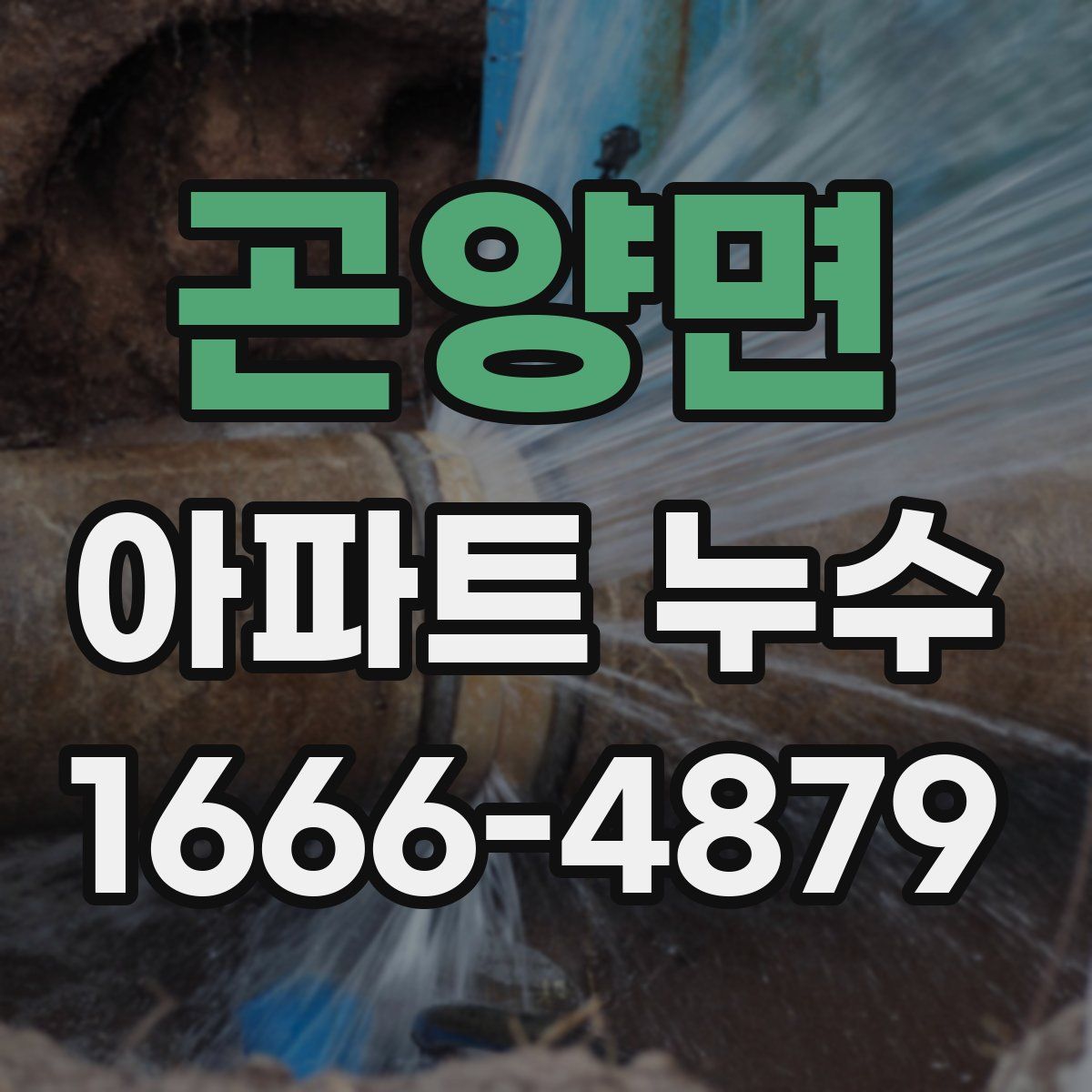곤양면 아파트 누수