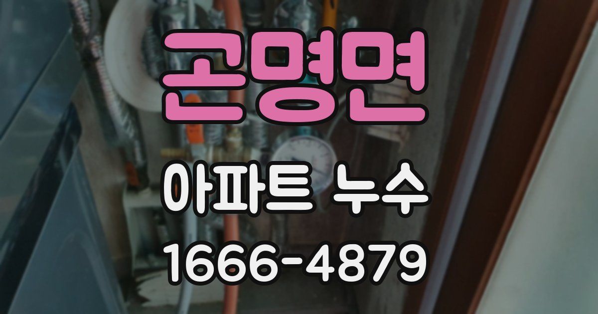 곤명면 아파트 누수