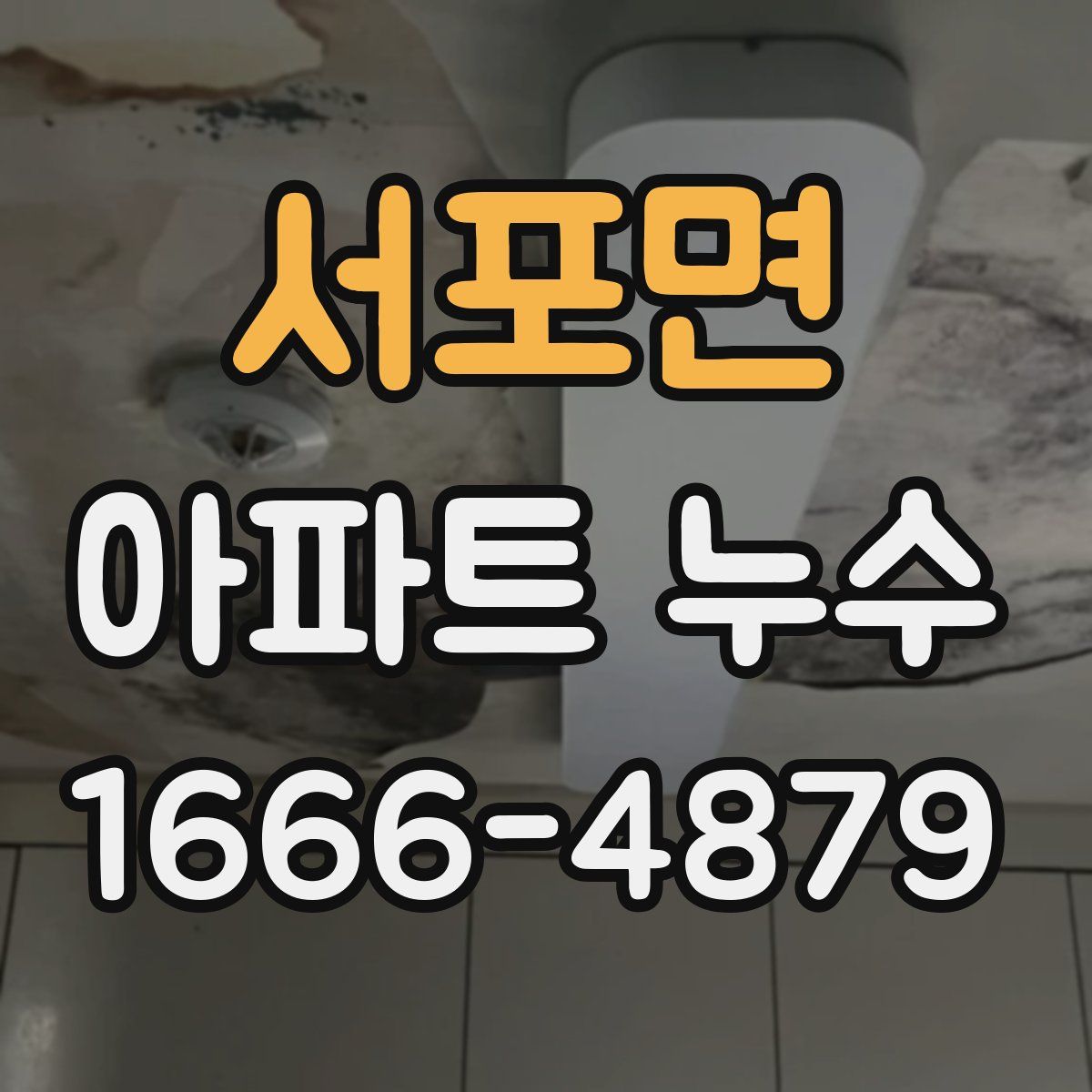 서포면 아파트 누수