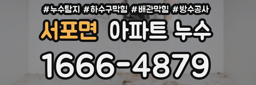 서포면 아파트 누수