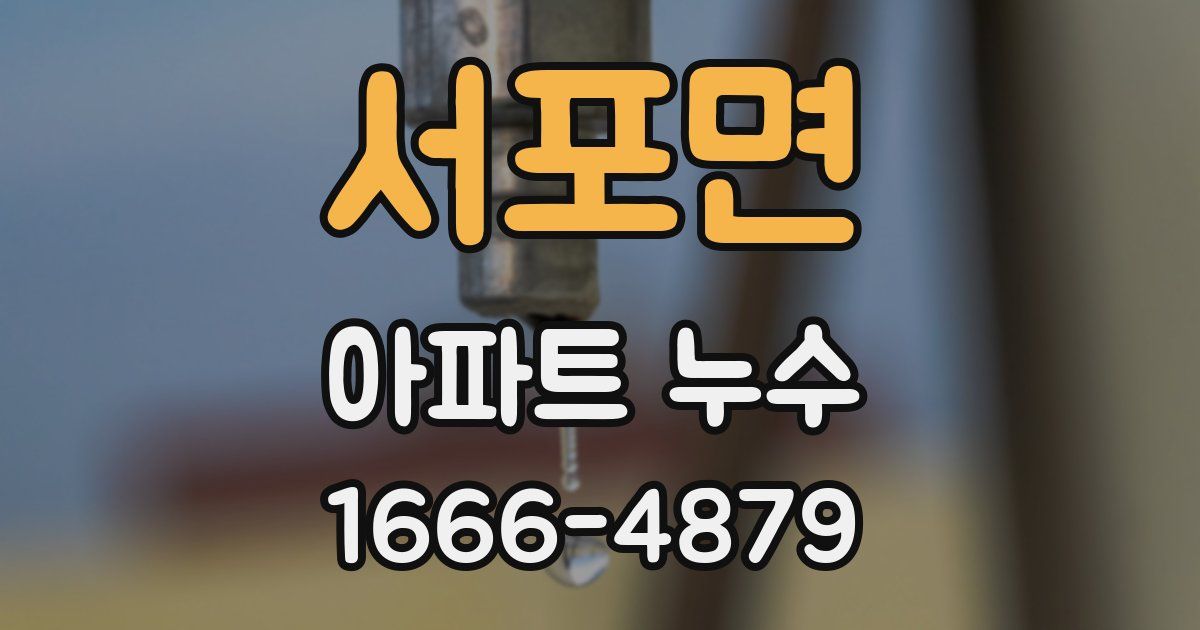 서포면 아파트 누수