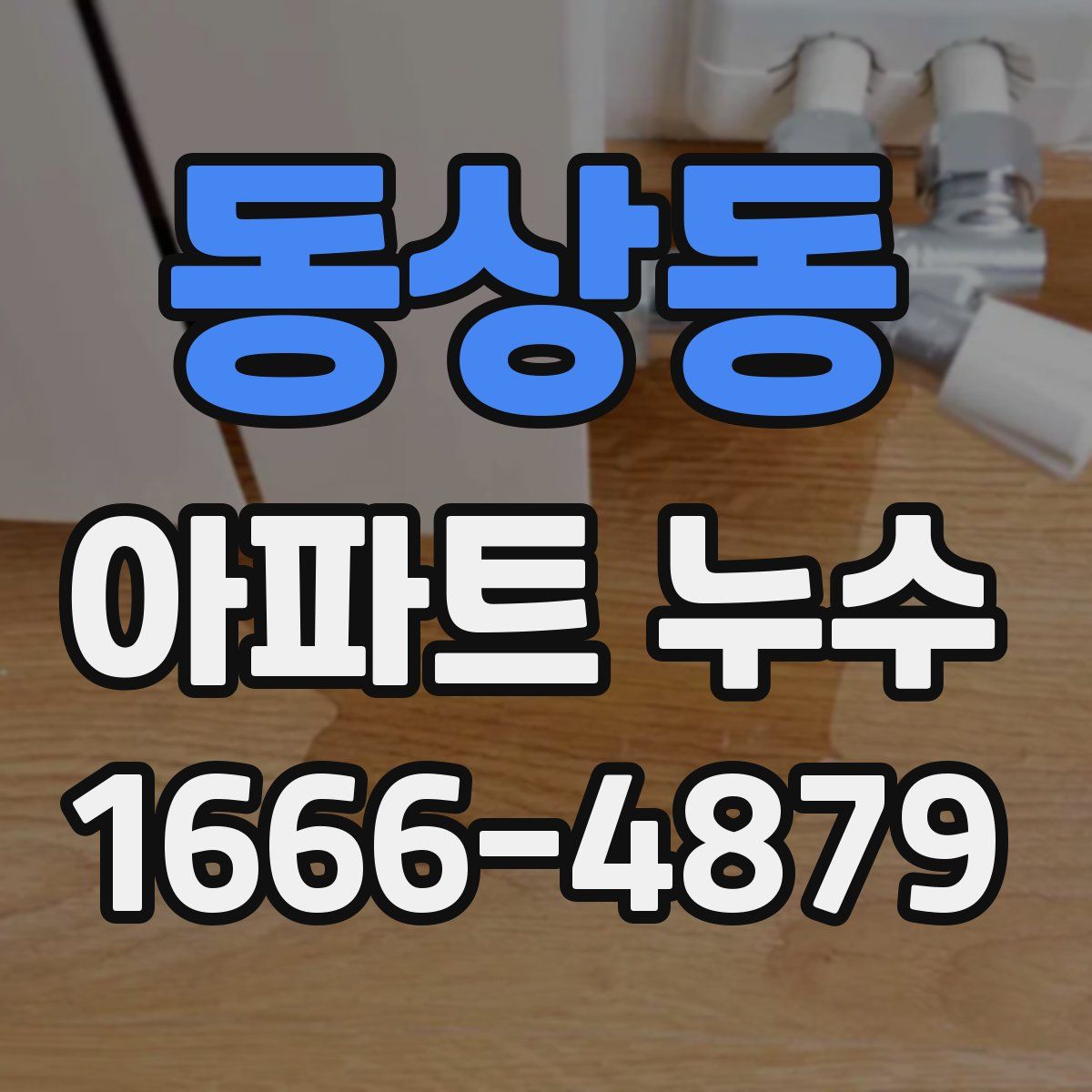 동상동 아파트 누수