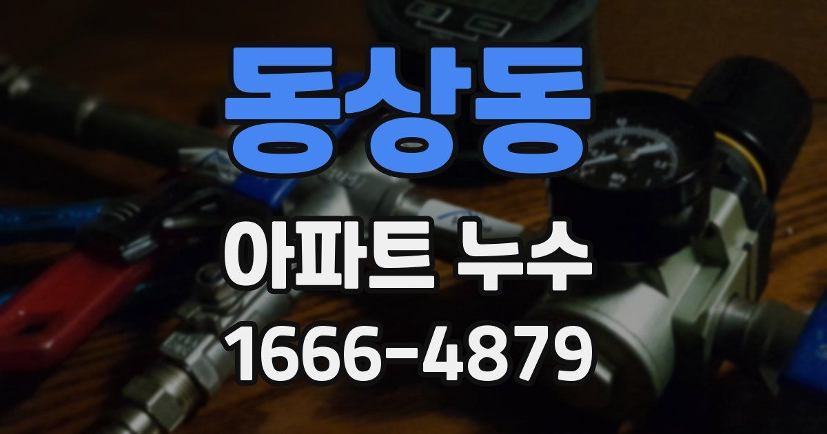 동상동 아파트 누수