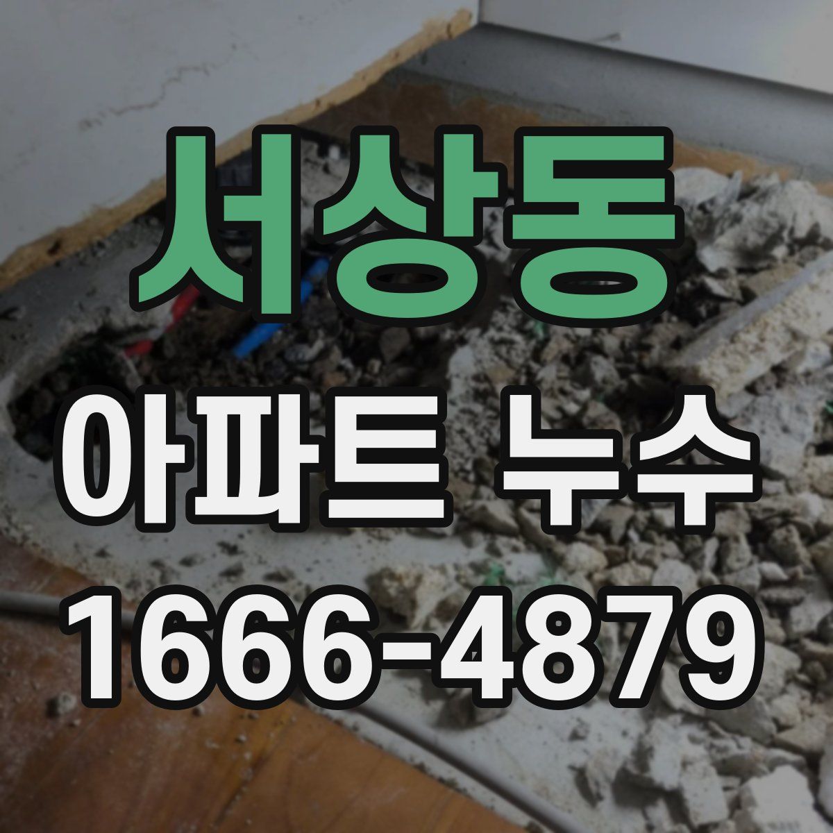 서상동 아파트 누수