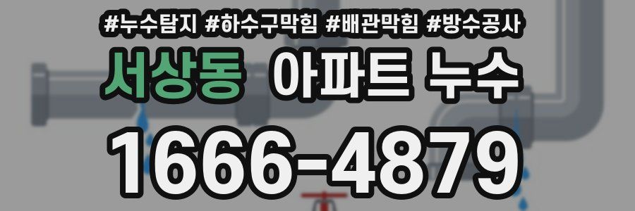 서상동 아파트 누수