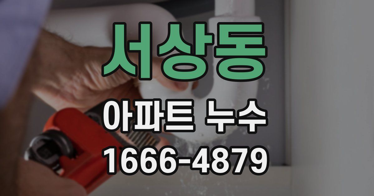 서상동 아파트 누수