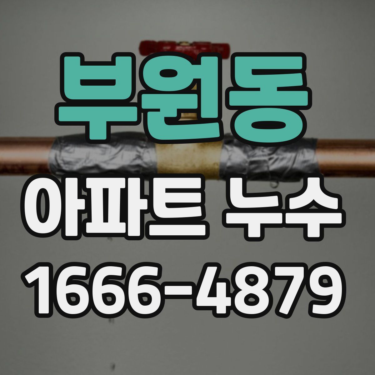 부원동 아파트 누수
