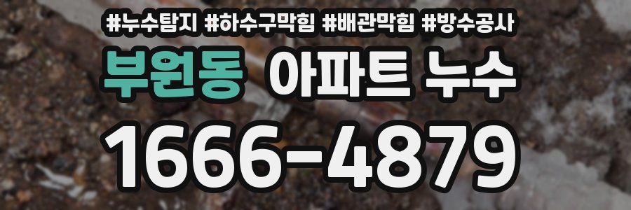 부원동 아파트 누수