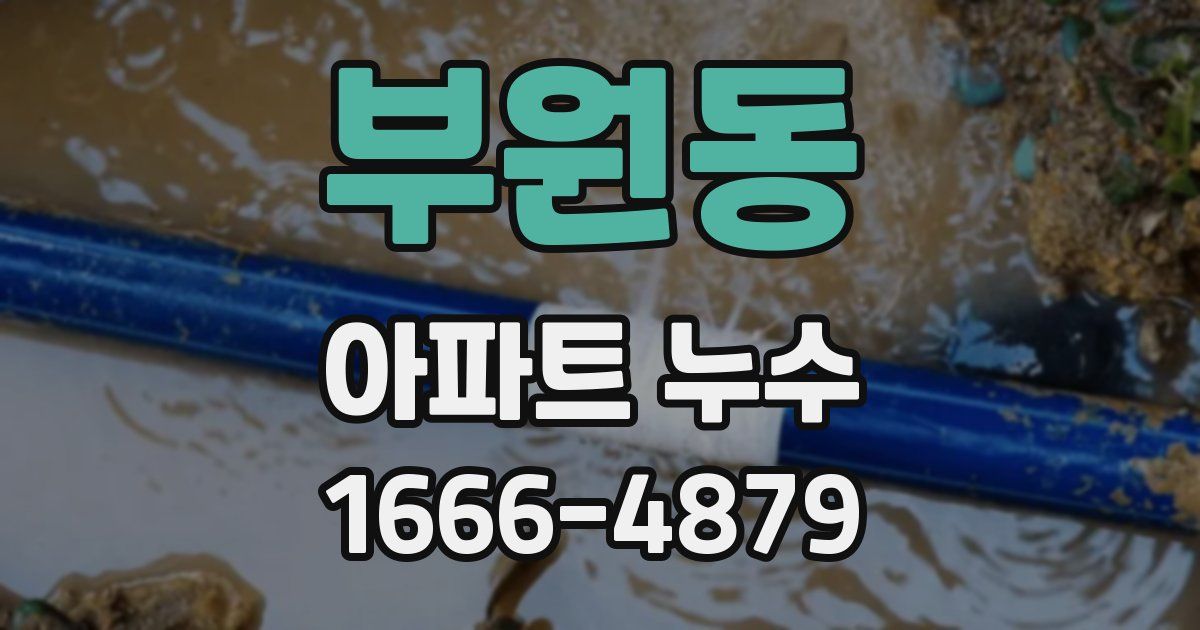 부원동 아파트 누수