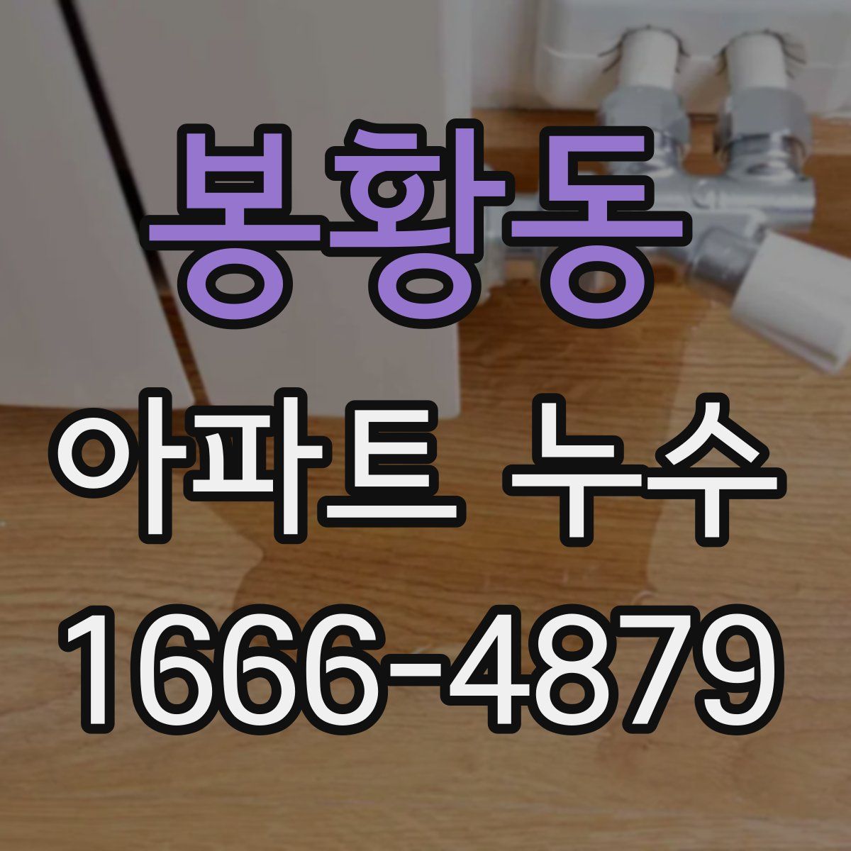 봉황동 아파트 누수