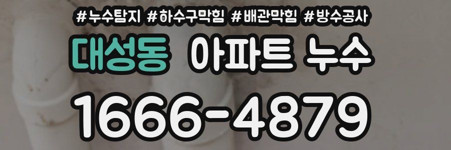 대성동 아파트 누수