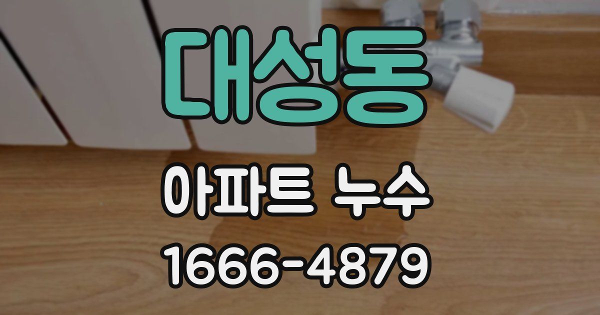 대성동 아파트 누수
