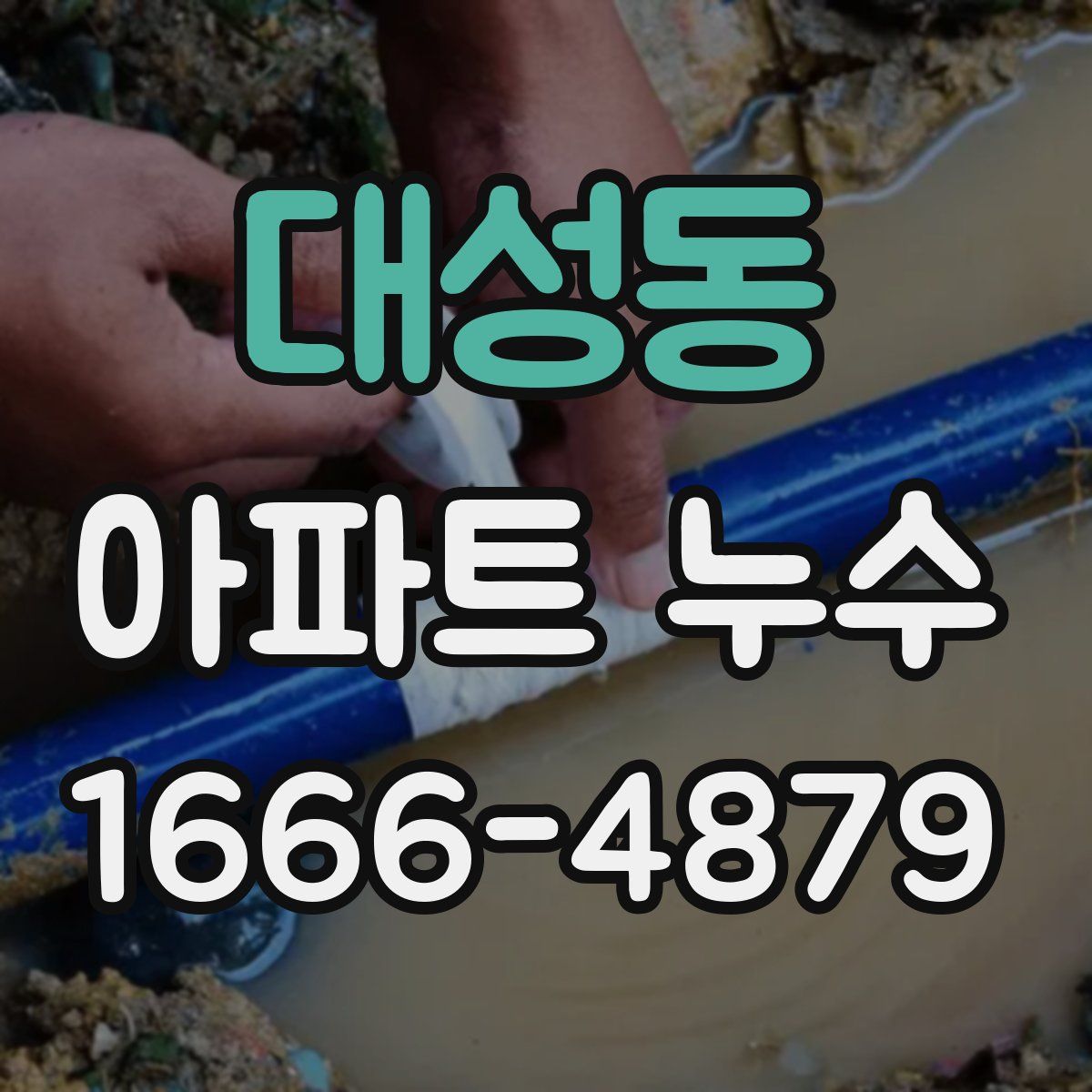 대성동 아파트 누수