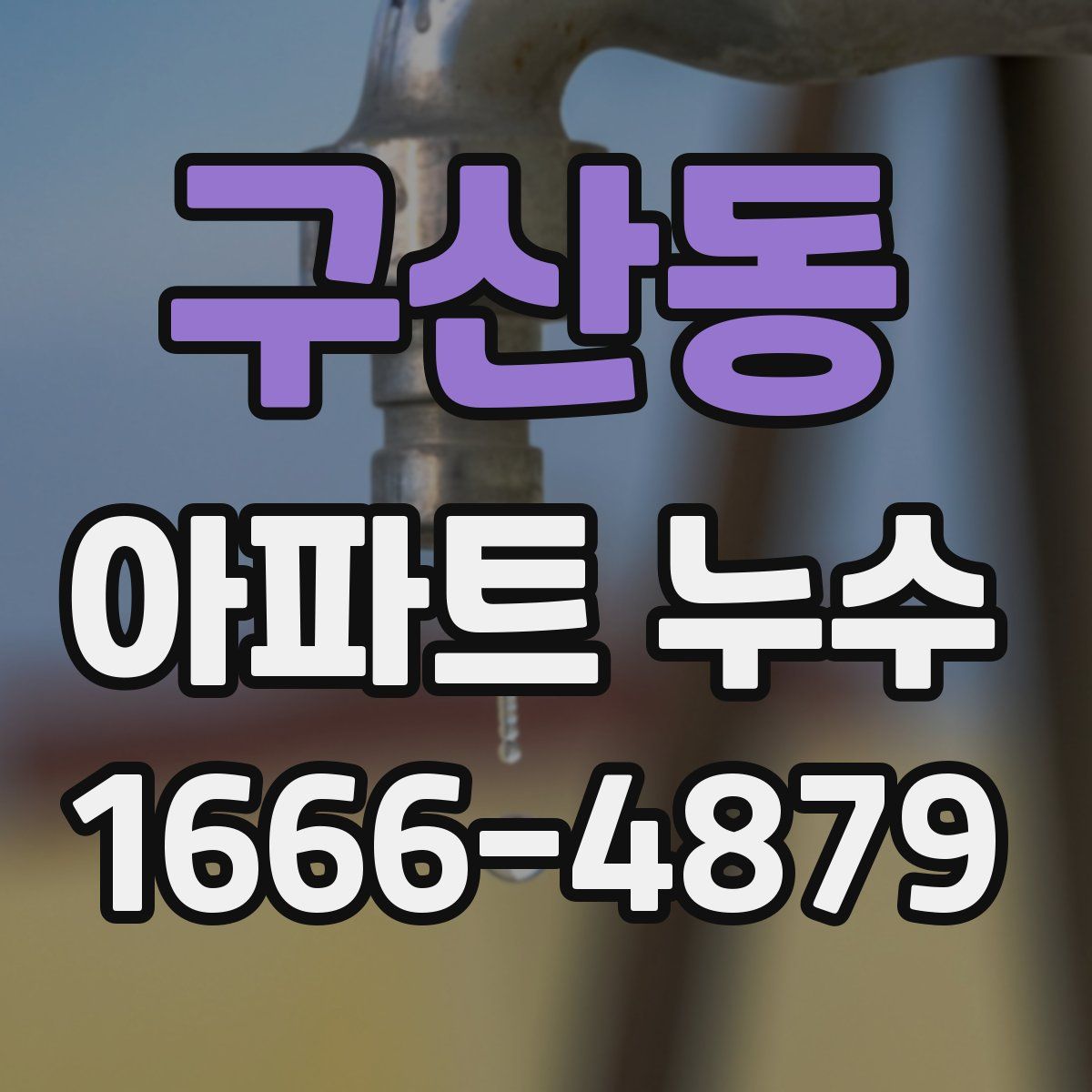 구산동 아파트 누수