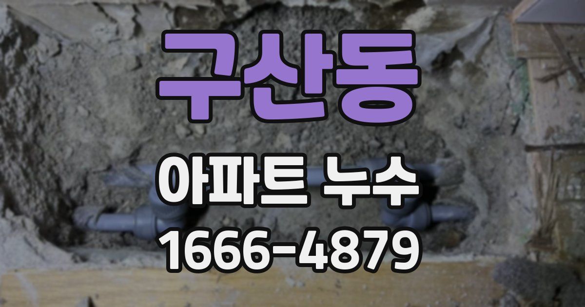구산동 아파트 누수