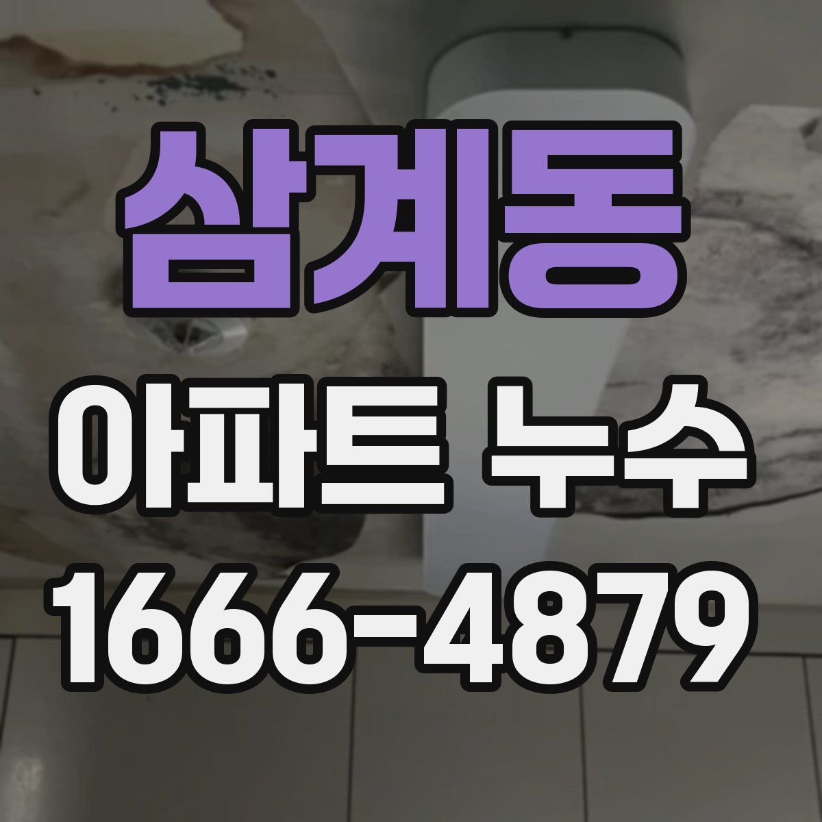 삼계동 아파트 누수