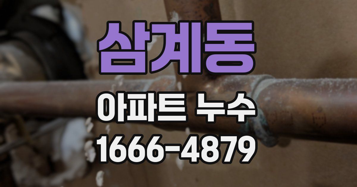 삼계동 아파트 누수