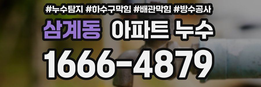 삼계동 아파트 누수