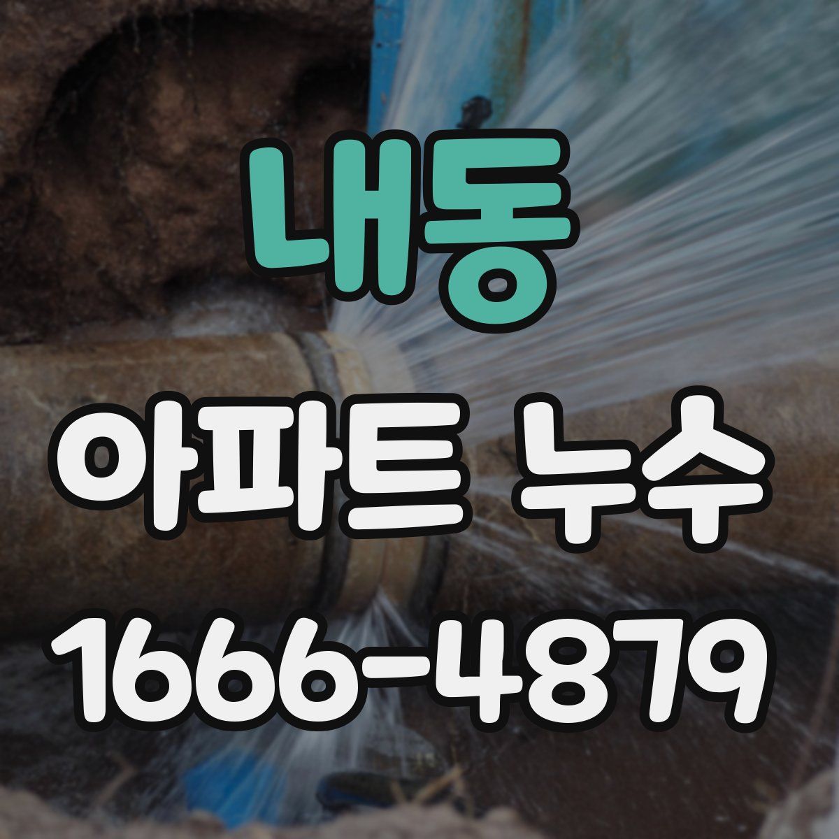 내동 아파트 누수